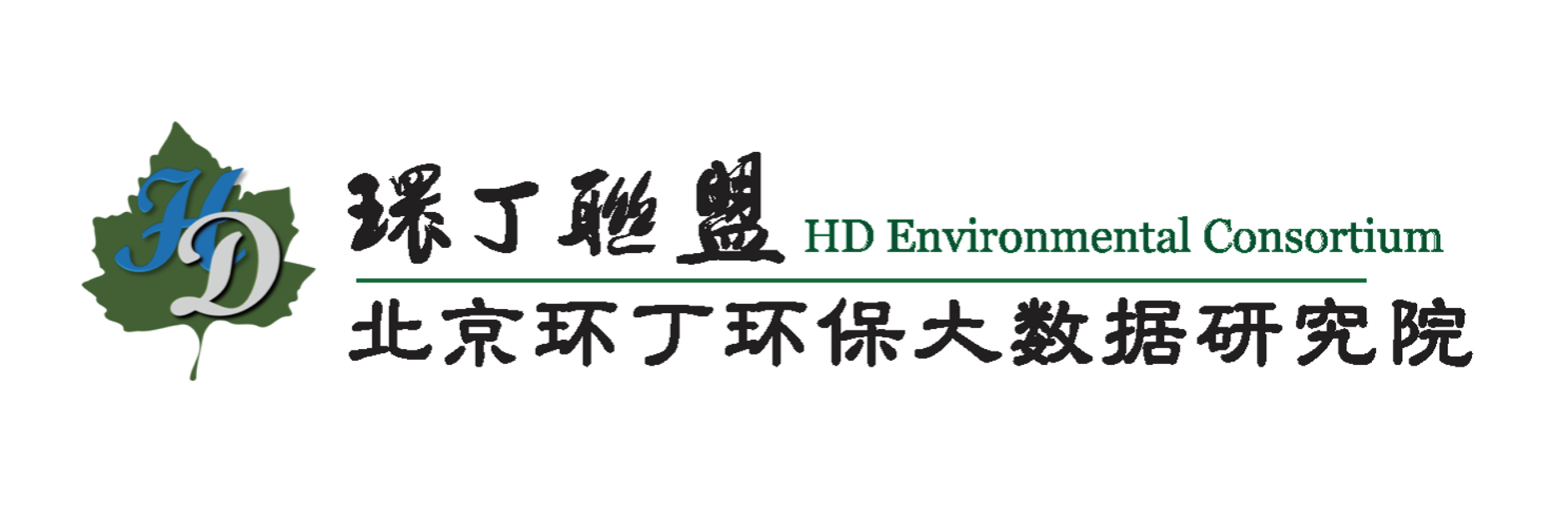 黄片乱插嫩逼关于拟参与申报2020年度第二届发明创业成果奖“地下水污染风险监控与应急处置关键技术开发与应用”的公示